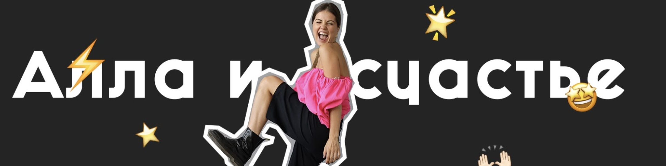 Алла и счастье