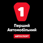 Перший Автомобільний